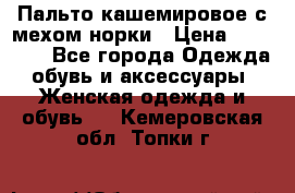 Пальто кашемировое с мехом норки › Цена ­ 95 000 - Все города Одежда, обувь и аксессуары » Женская одежда и обувь   . Кемеровская обл.,Топки г.